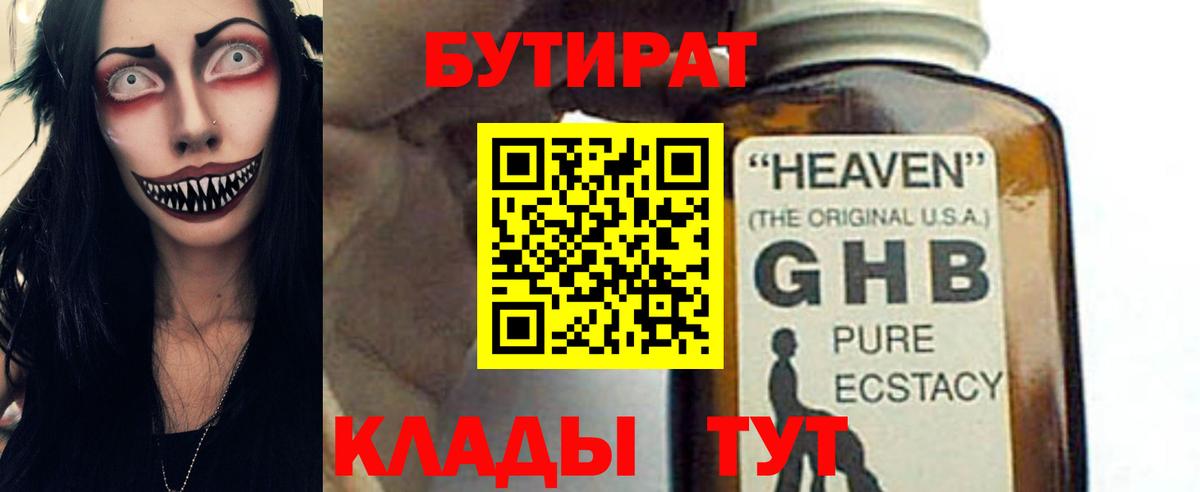 БУТИРАТ Butirat Железногорск